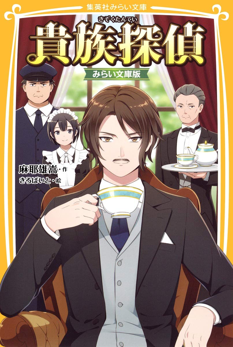 Amazon.co.jp: 貴族探偵 みらい文庫版 (集英社みらい文庫